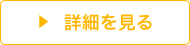 詳細はこちら