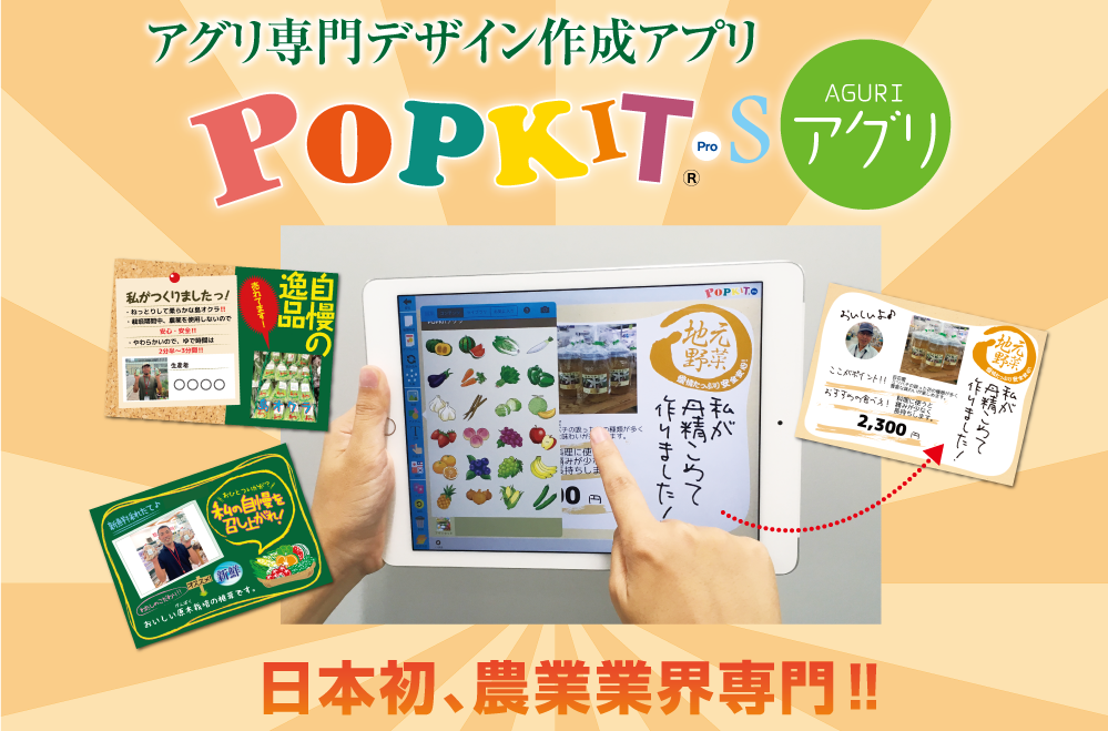 ポップキットアグリ商品説明