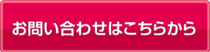 お問い合わせボタン