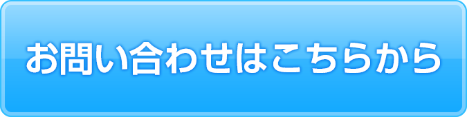 お問い合わせボタン