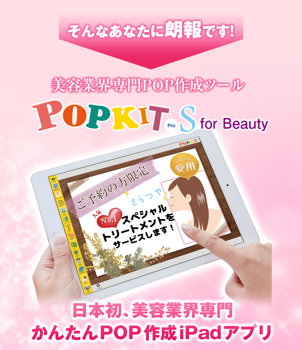 ポップキットビューティー商品説明
