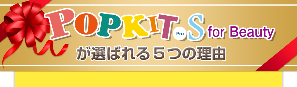 ポップキットビューティーが選ばれる5つの理由
