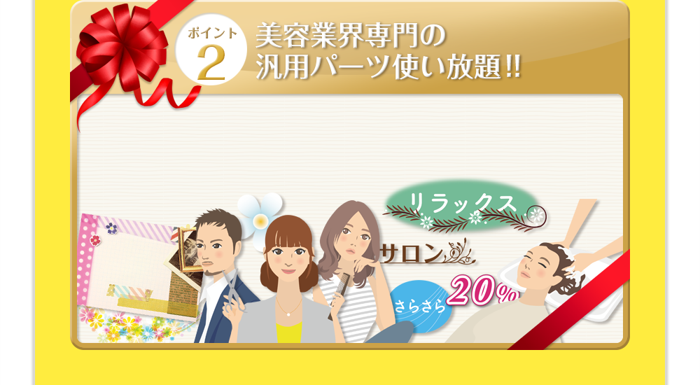 ポイントその2_美容業界専門の汎用パーツ使い放題!!