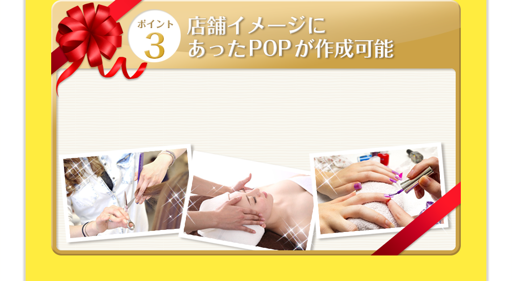 ポイントその3_店舗イメージにあったPOPが作成可能!