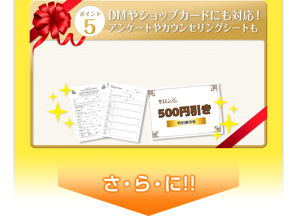 ポイントその5_DMやショップカードにも対応!