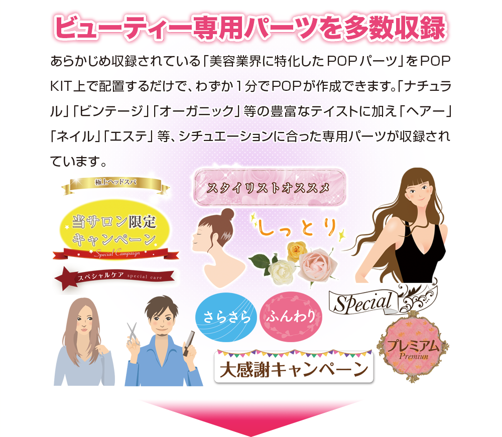 さらに！ビューティー専用パーツを多数収録