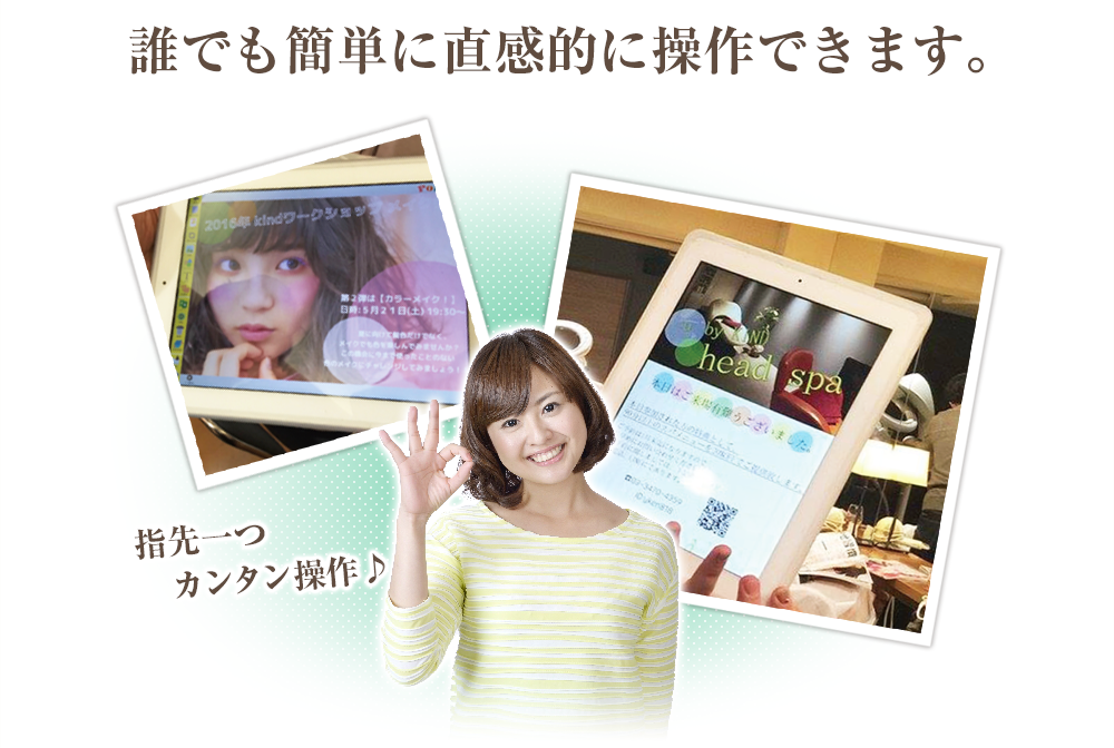 誰でも簡単に直感的に操作できます