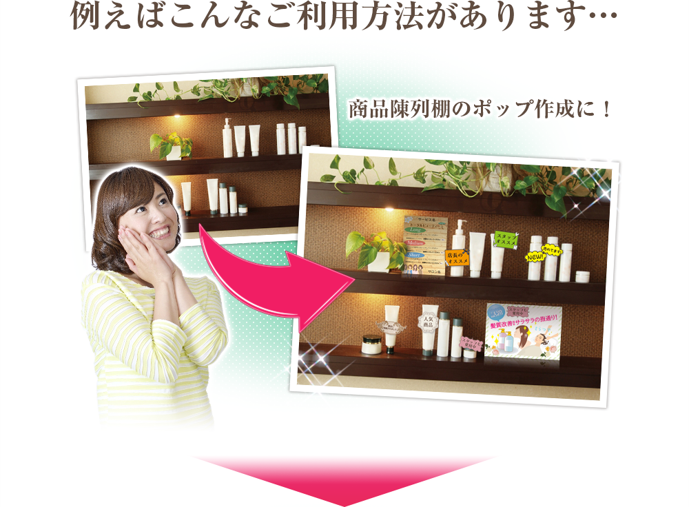 例えばこんな利用方法_商品陳列棚のPOP作成作成に！