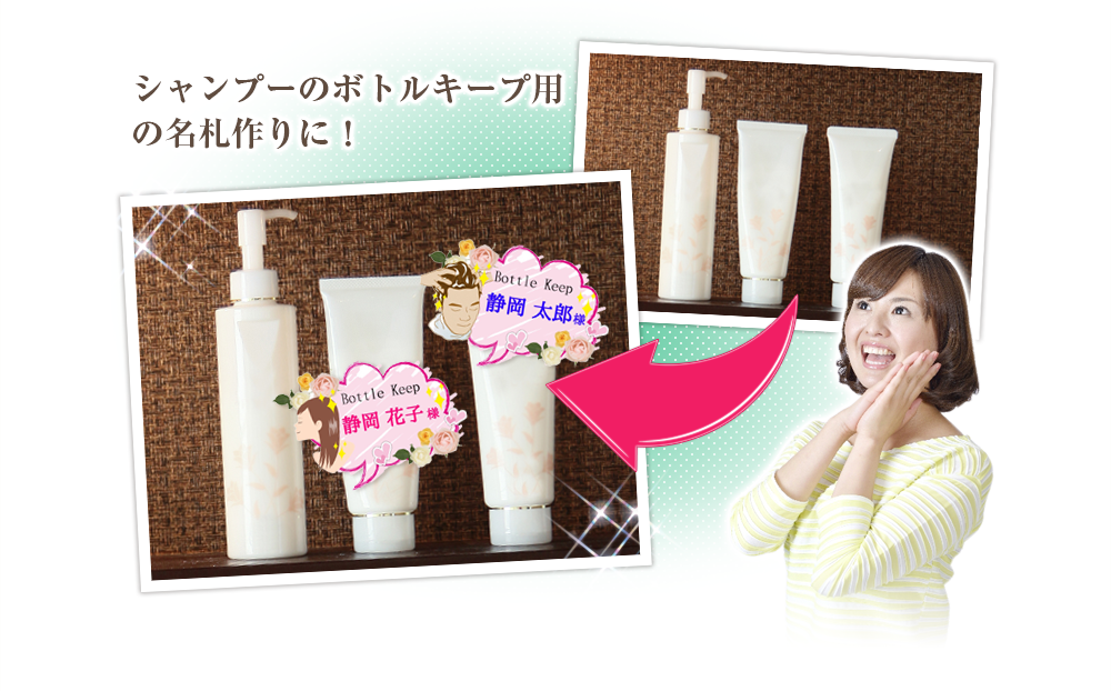 シャンプーのボトルキープ用の名札作りに！