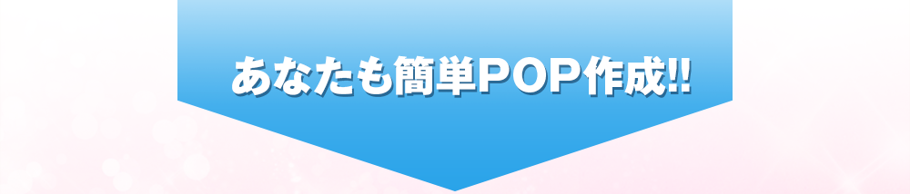 あなたも簡単POP作成